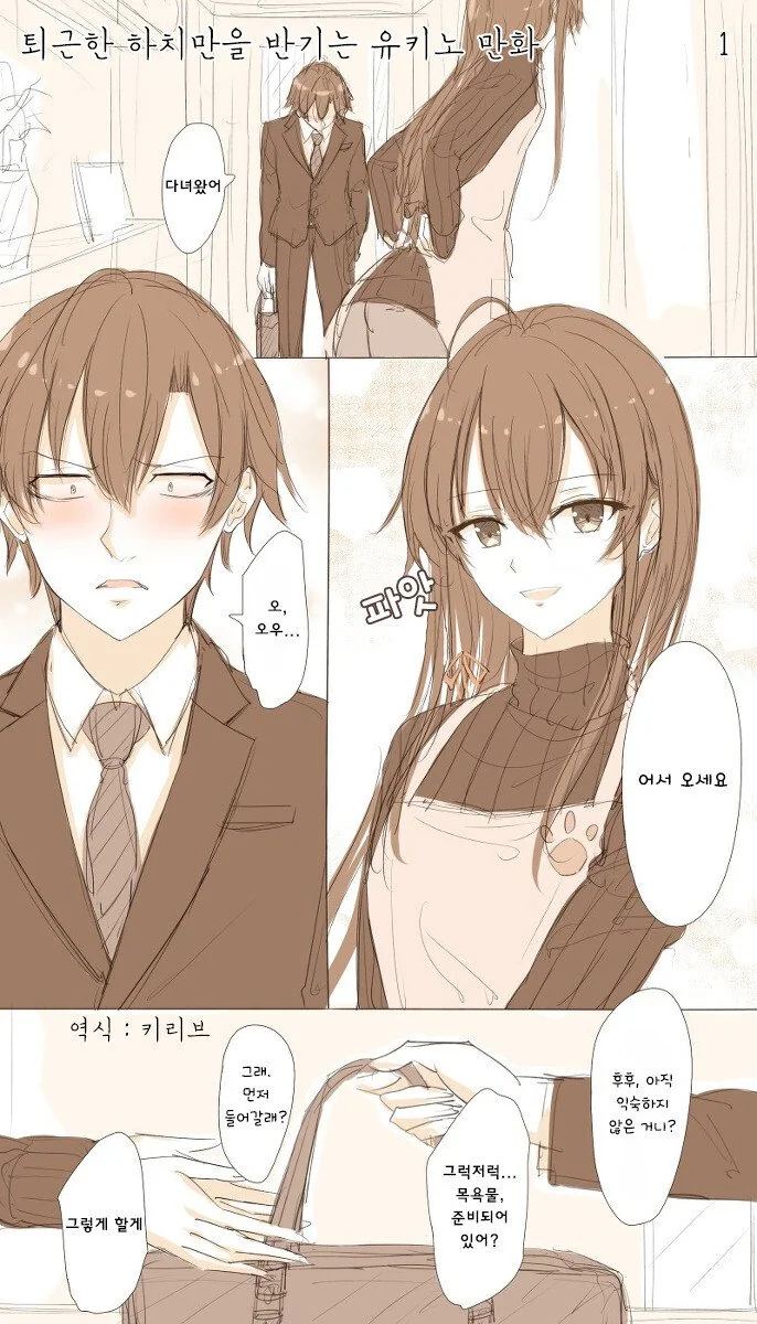 [내청코] 퇴근한 하치만 반기는 유키노.manhwa