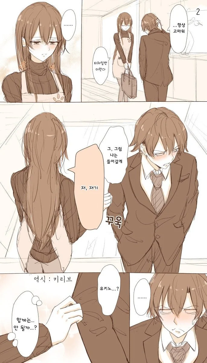 [내청코] 퇴근한 하치만 반기는 유키노.manhwa - 이미지 2
