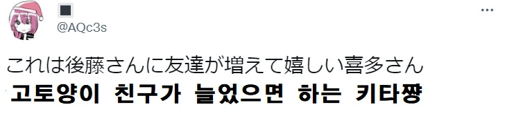봇치 더 락) 봇치쨩이 좀 더 많은 친구를 갖기 원했던 키타쨩 - 이미지 2
