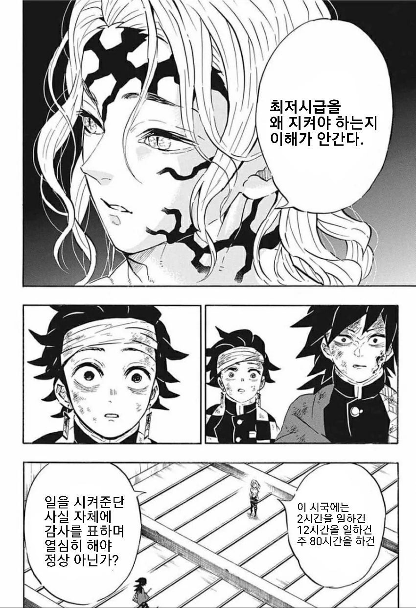 최저시급을 안지키는 무잔.manhwa