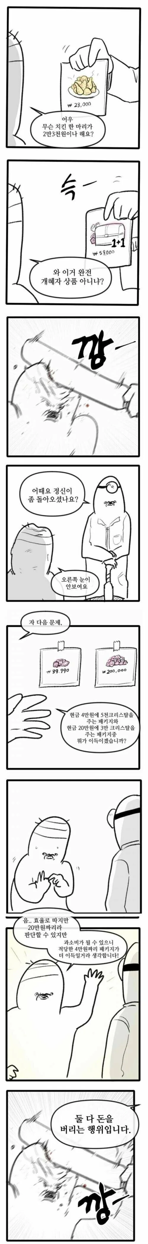 과금러들 정신교육하는 manhwa