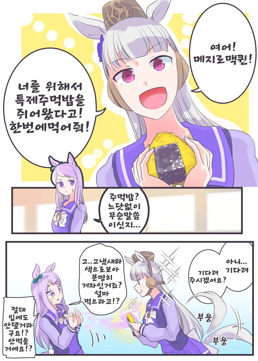 말딸) 주먹밥 마스터 골드쉽.manga