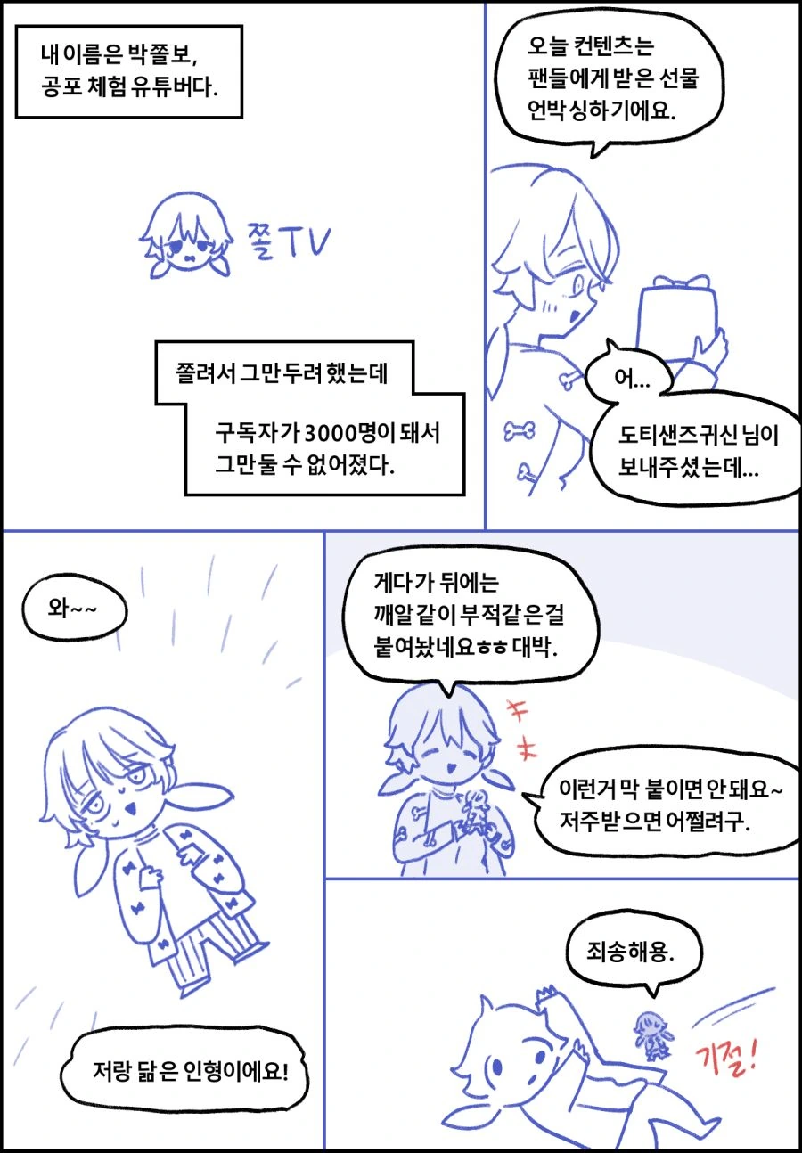 쫄보 유튜버 박쫄보.manwha - 이미지 6