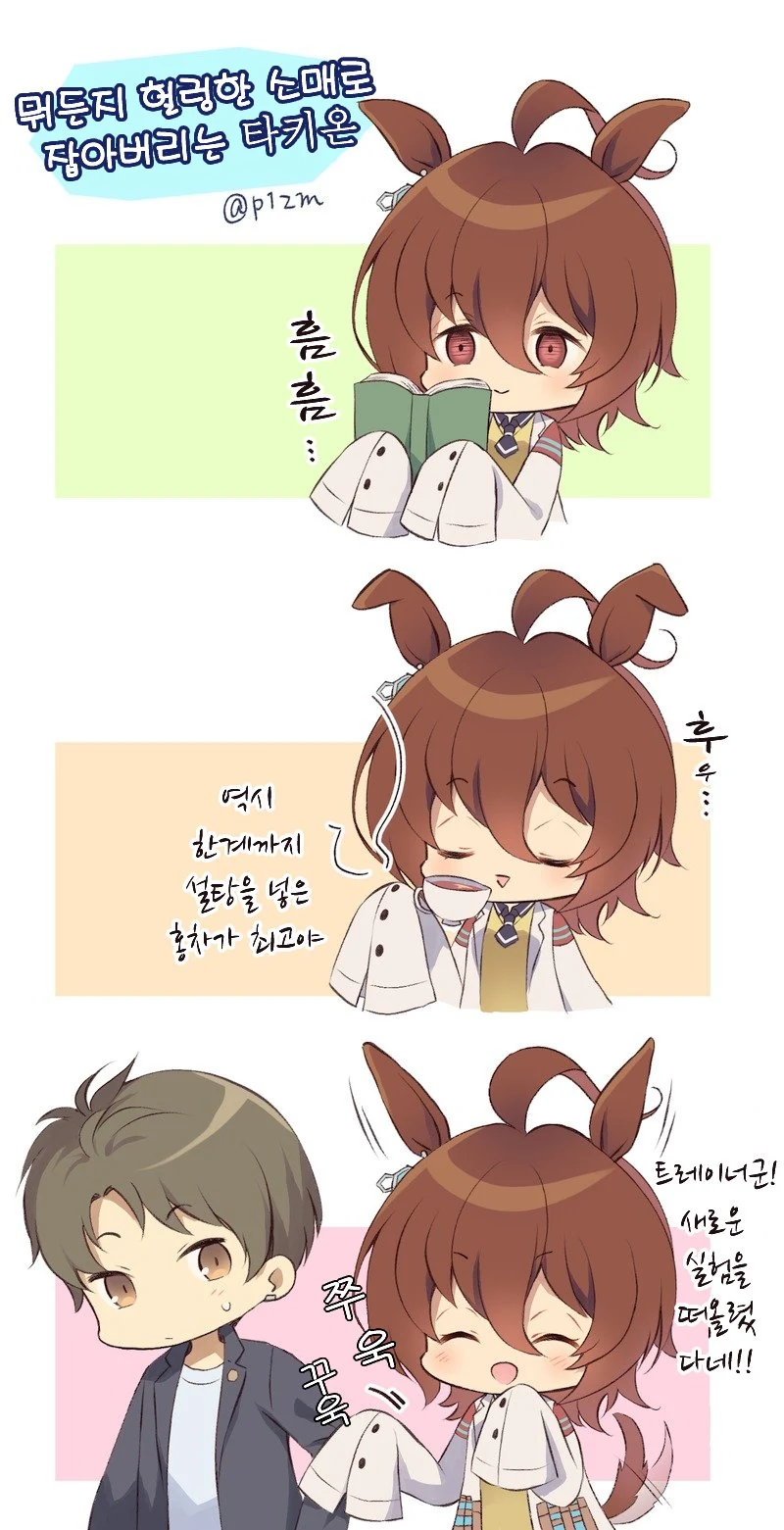 [말딸] 트레이너와 타키온의 일상.manhwa - 이미지 2