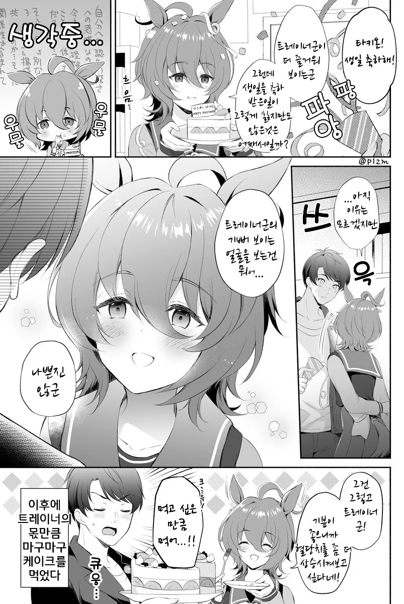 [말딸] 트레이너와 타키온의 일상.manhwa - 이미지 4