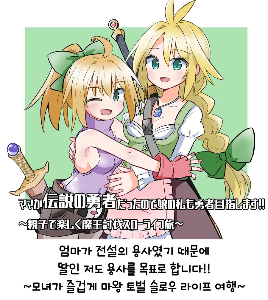 엄마가 전설의 용사였던 만화.manga