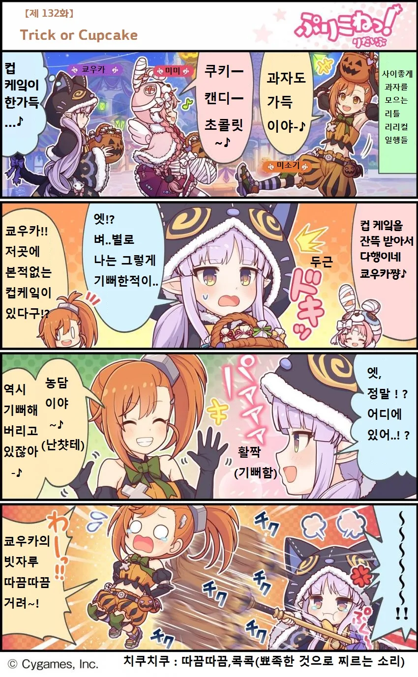 (프리코네) 과자 모으러 돌ㅇㄷ니는 리틀 리리컬.manga