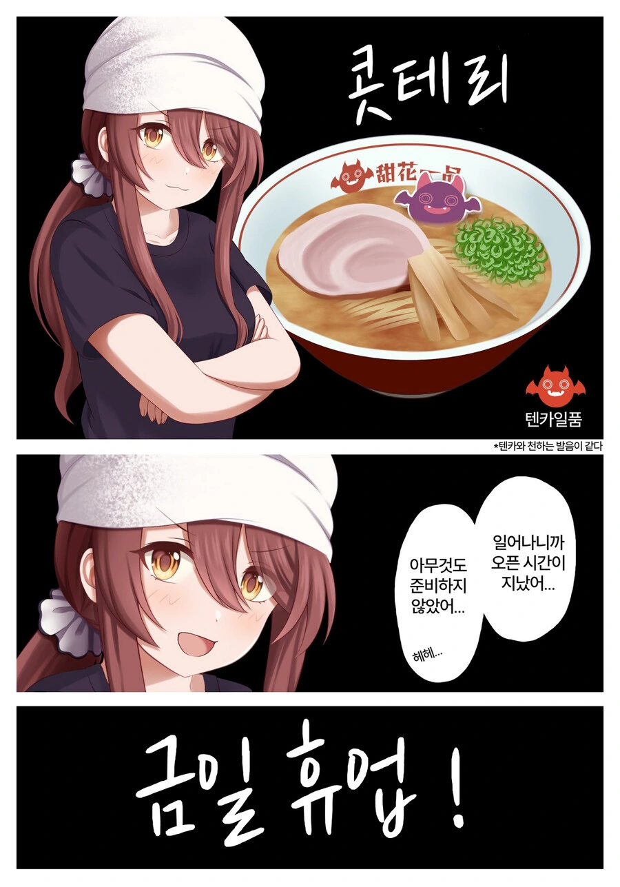 @)라멘집 창업한 텐카