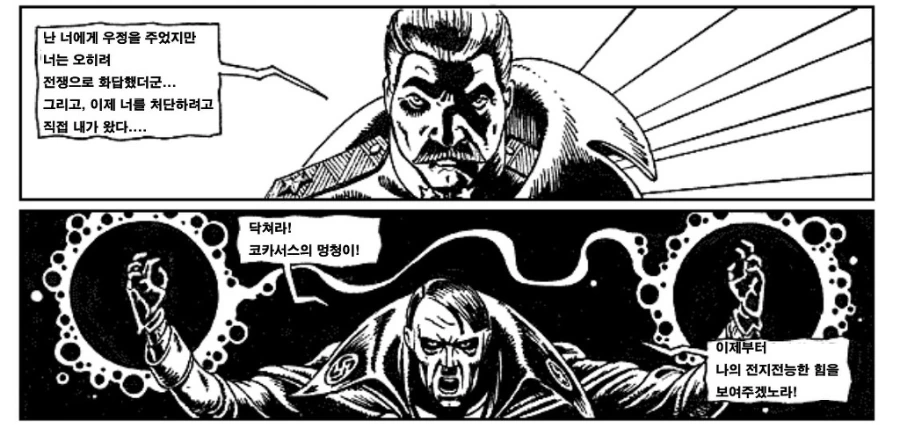히틀러와 스탈린이 싸우는 만화 - 이미지 4
