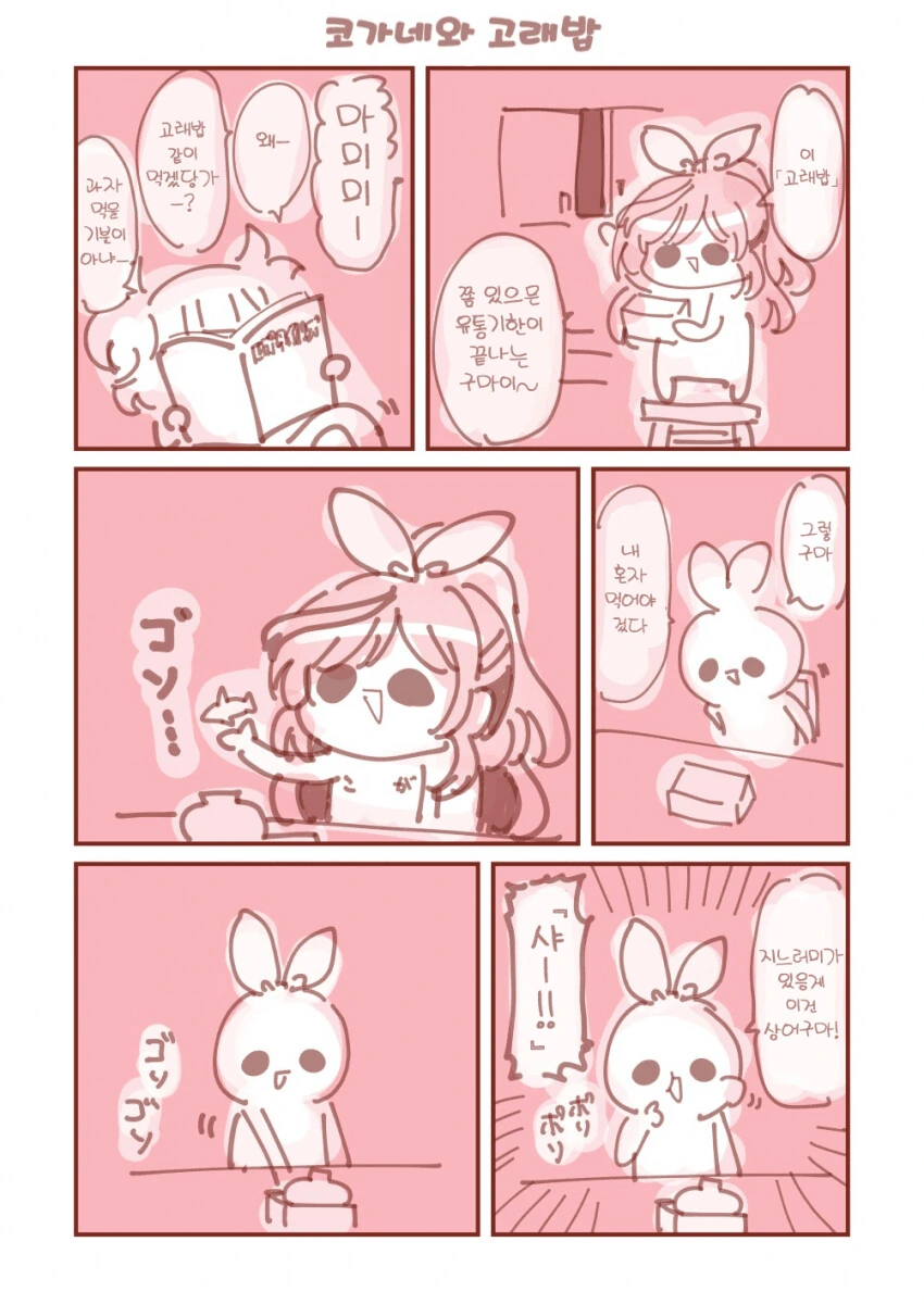 @) 코가네와 고래밥 만화