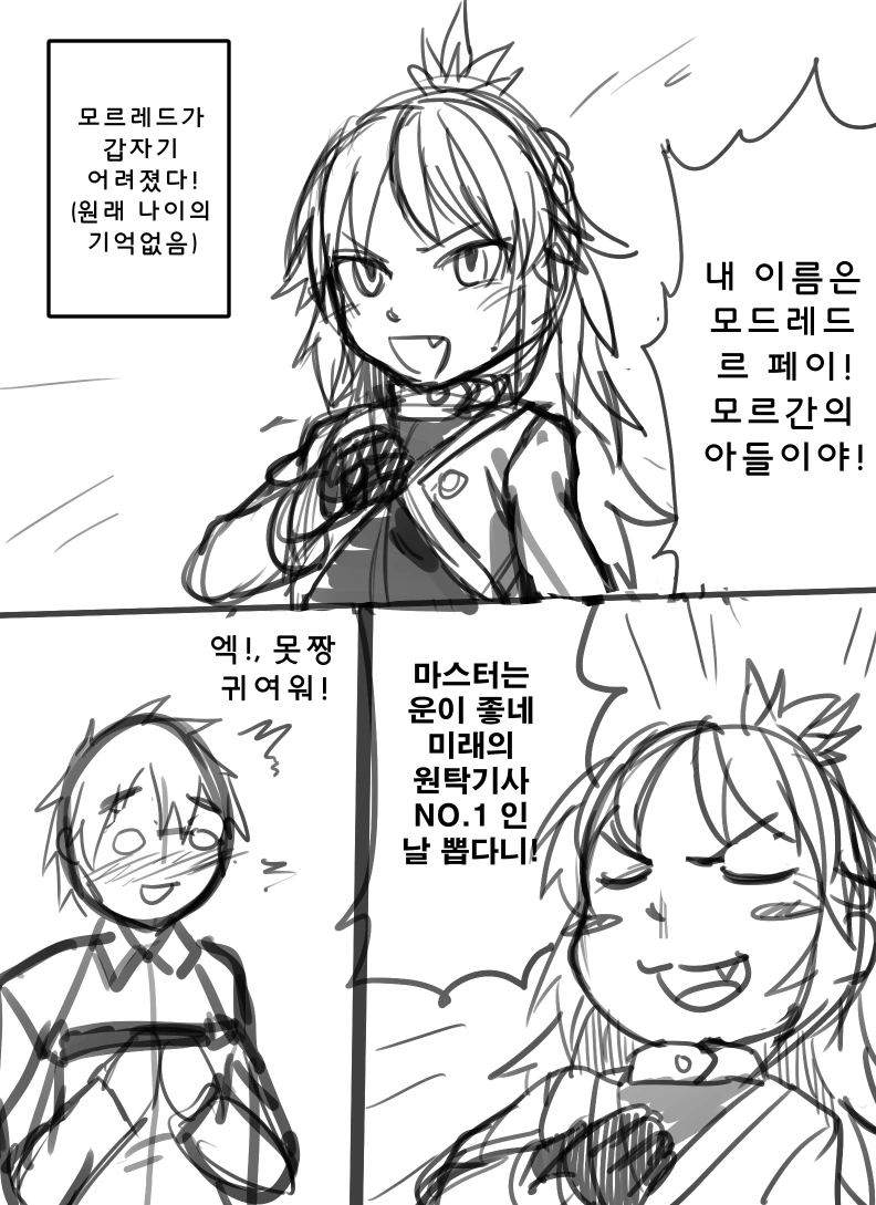 [페그오] 모드레드가 못드 릴리 된 만화