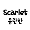 말딸) 1착후 흥분한 스칼렛.manga - 이미지 2