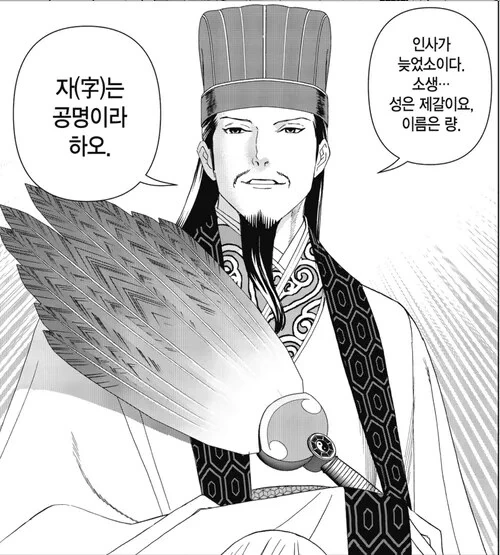 제갈량을 만난 야쿠자의 반응.manhwa