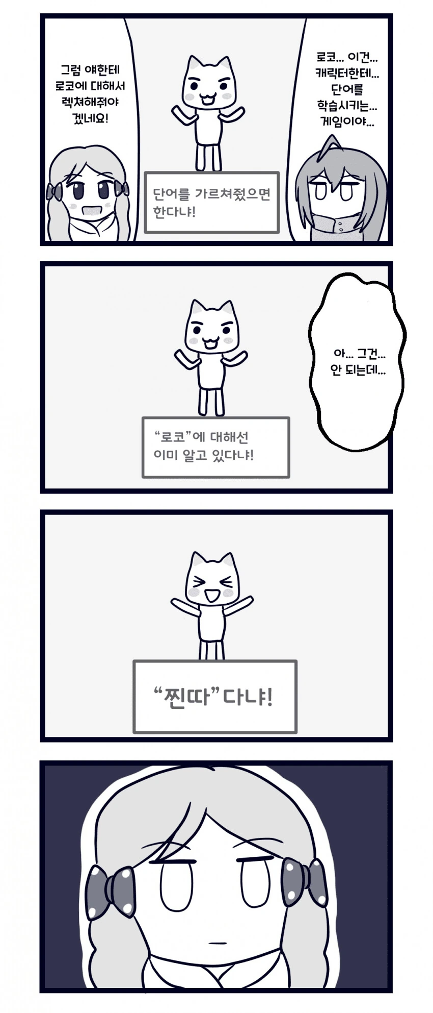 [@] 단어를 학습시키는 게임을 하는 안나와 로코.manhwa
