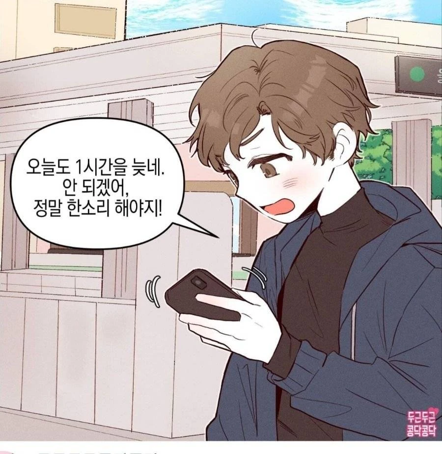 여친이 지각했을때 공감.manhwa