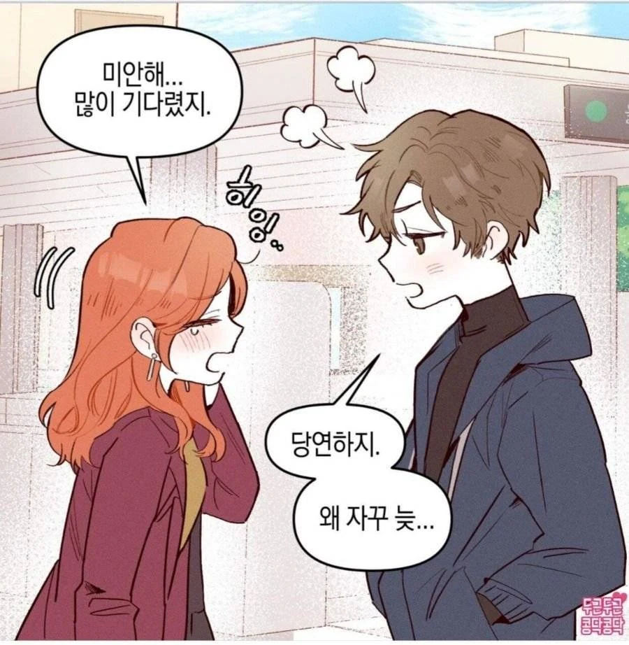 여친이 지각했을때 공감.manhwa - 이미지 3