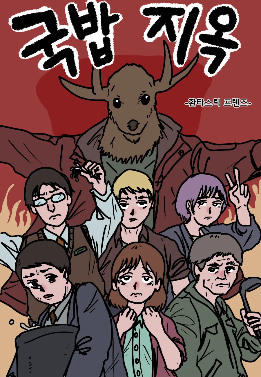 고라니머리악마가 국밥을 먹는.manwha