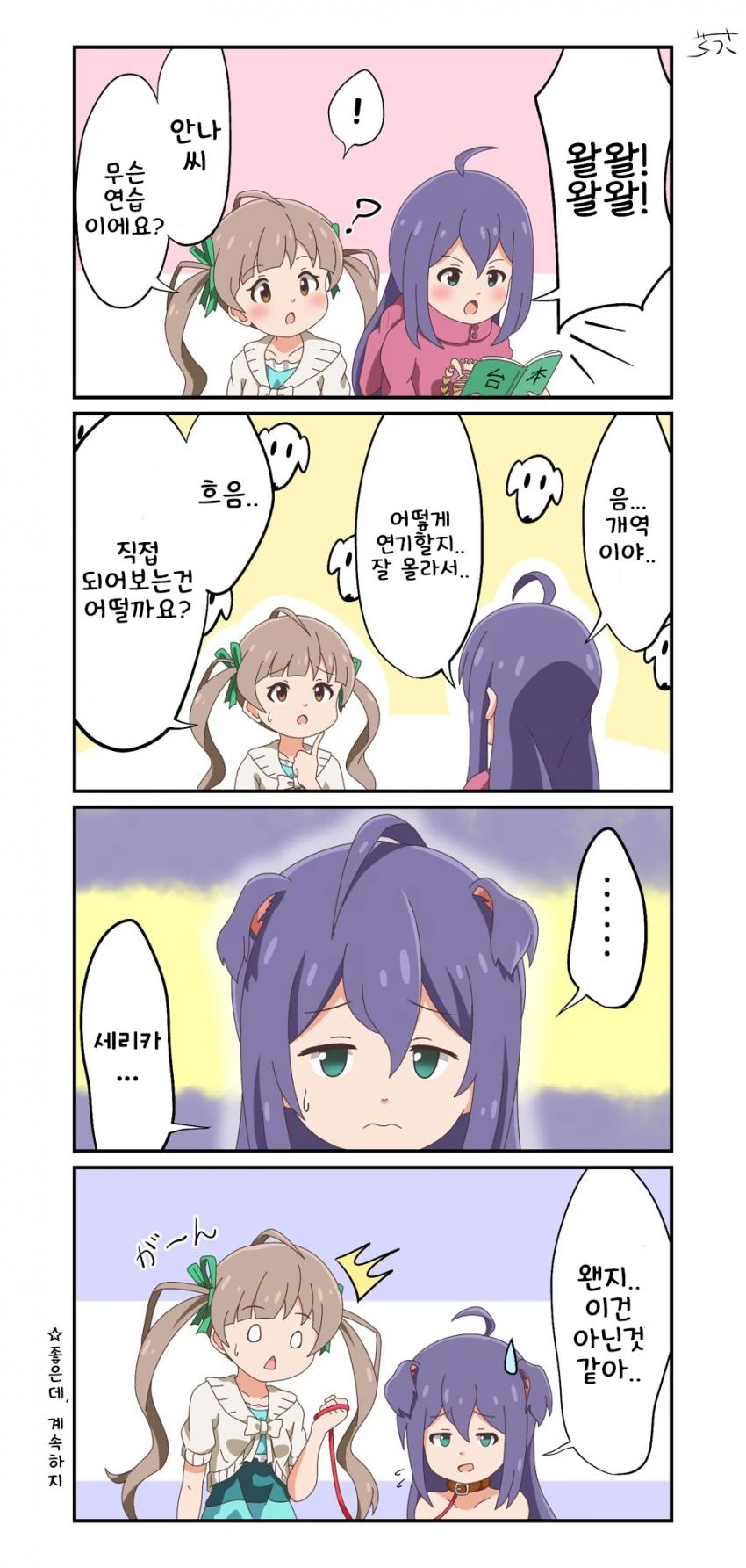 @)개 배역 연습하는 안나.manga