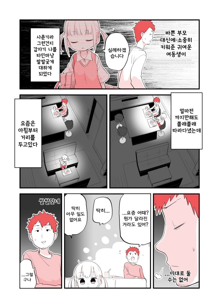 오빠에게 쌀쌀맞은 여동생 Manhwa - 이미지 2