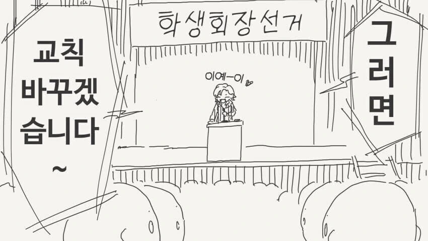 학교 &#034;교칙&#034;이 중요한 이유...manwha - 이미지 2