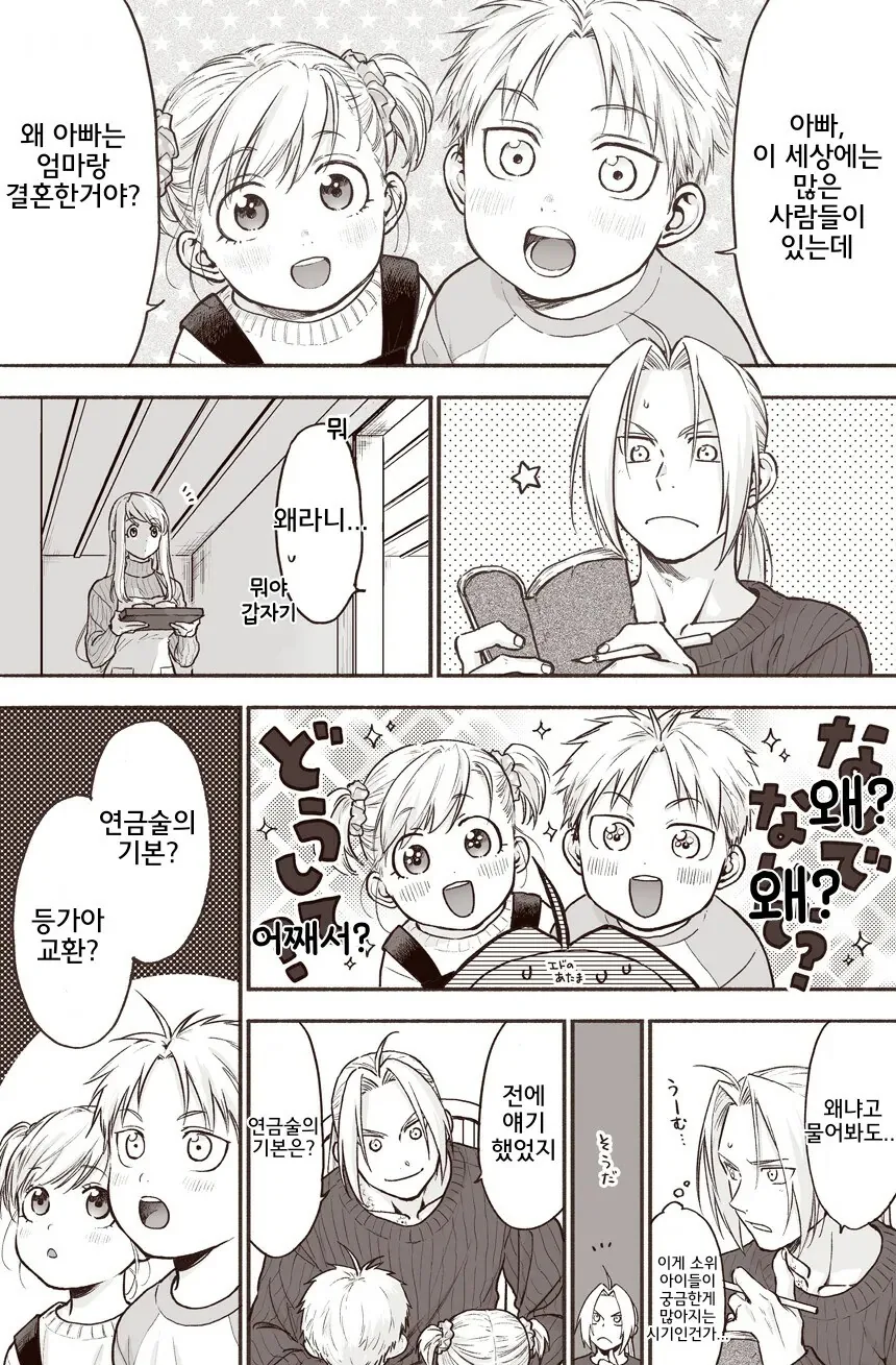 강철의 연금술사 윈리와 에드 결혼 후 팬 만화.manwha