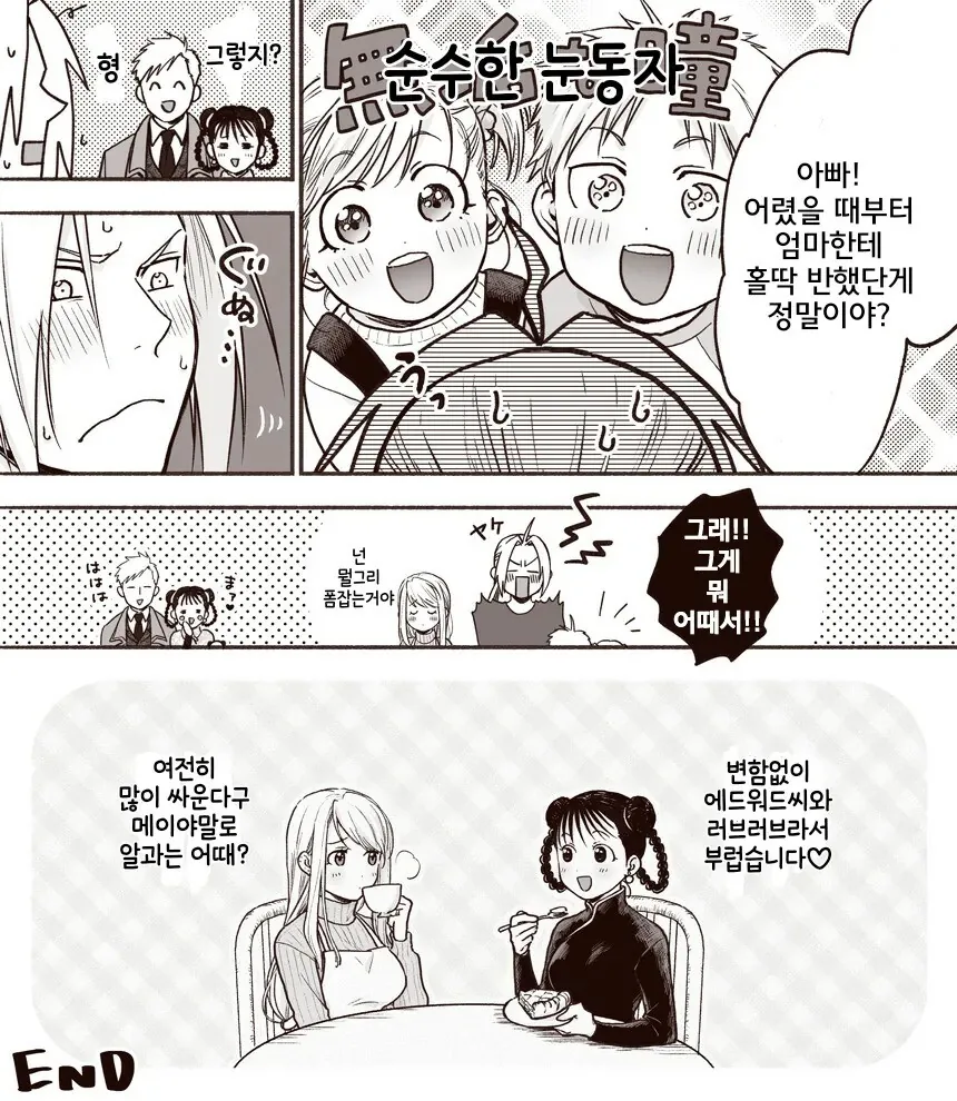 강철의 연금술사 윈리와 에드 결혼 후 팬 만화.manwha - 이미지 4