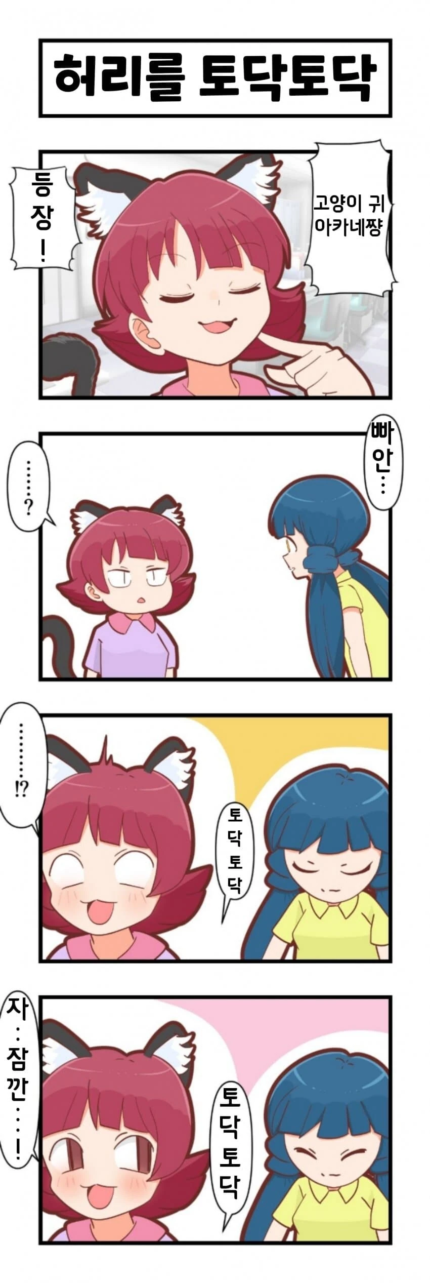 [@] 허리를 토닥토닥