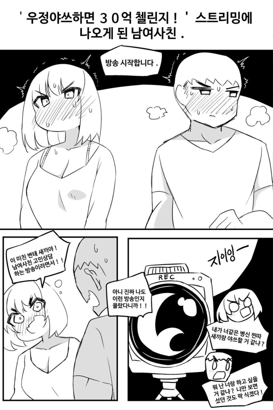 우정야쓰하면 30억 챌린지! MANHWA