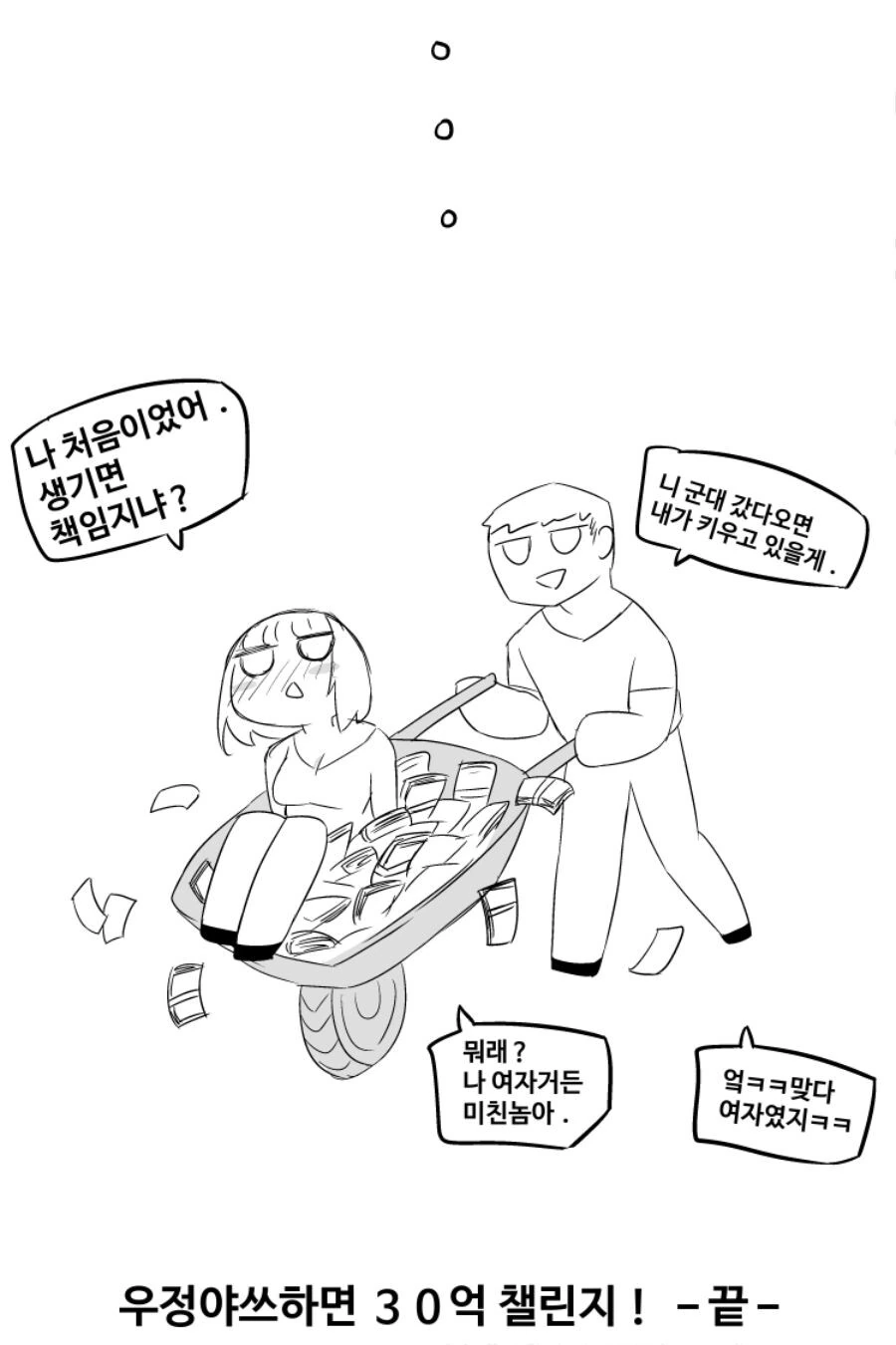우정야쓰하면 30억 챌린지! MANHWA - 이미지 16
