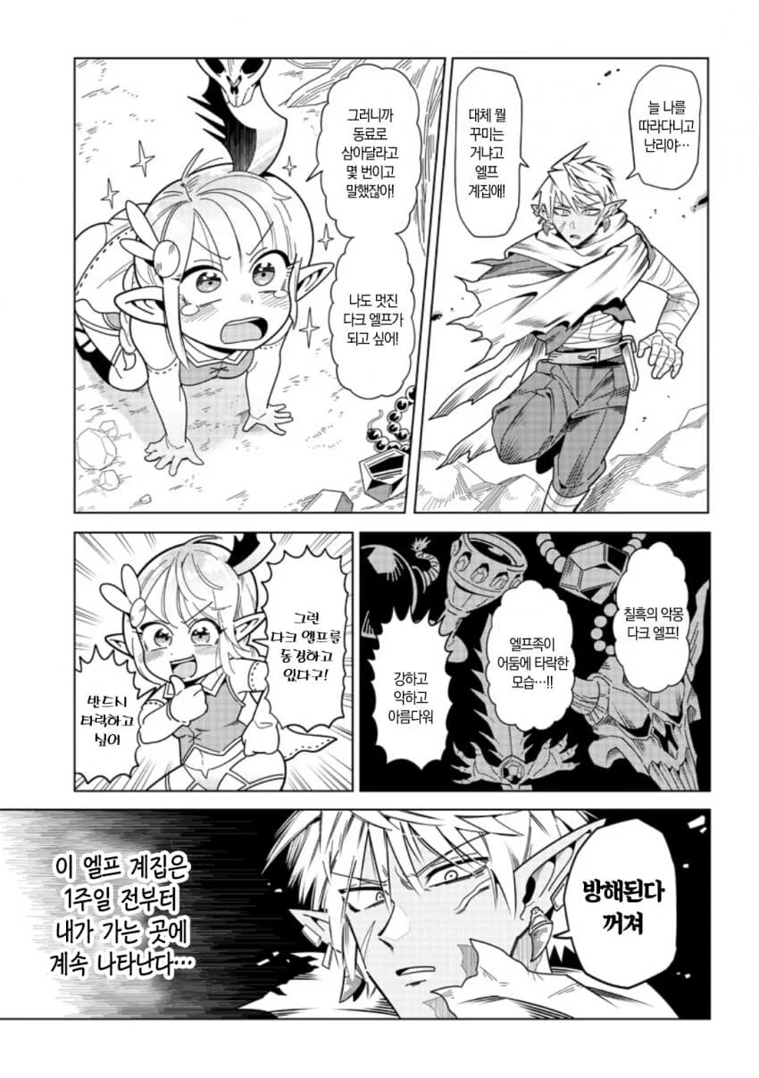 동경하는 다크엘프씨.manhwa - 이미지 4