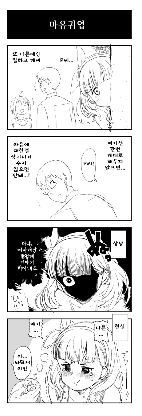 @) 마유 소프트 얀데레.manhwa