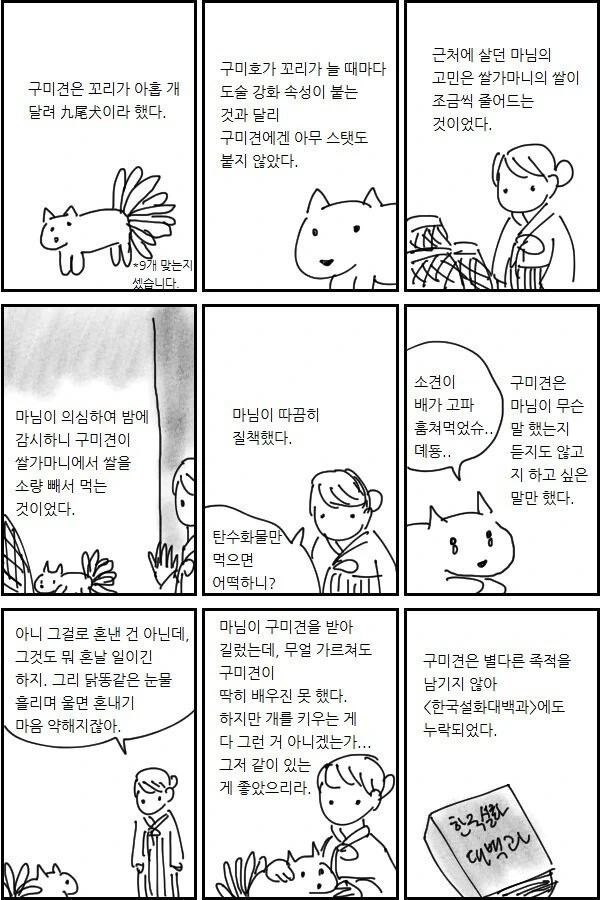 꼬리 아홉 달린 개 이야기.manwha