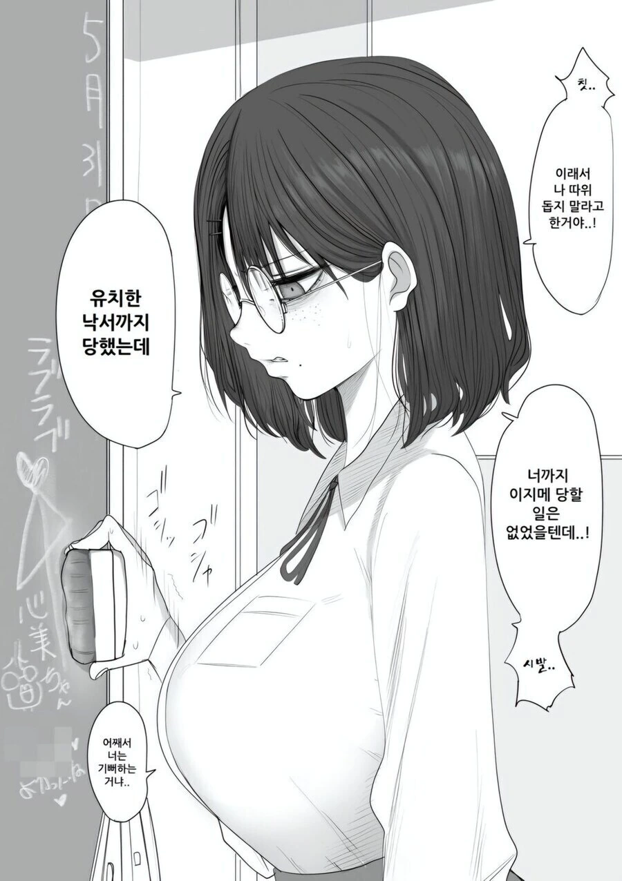 안경쓰고 맘1마통 큰 단발 음침녀 만화.manhwa - 이미지 3