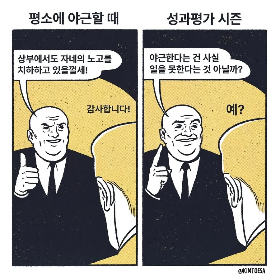 평소 야근할때 vs 성과평가 시즌.manga