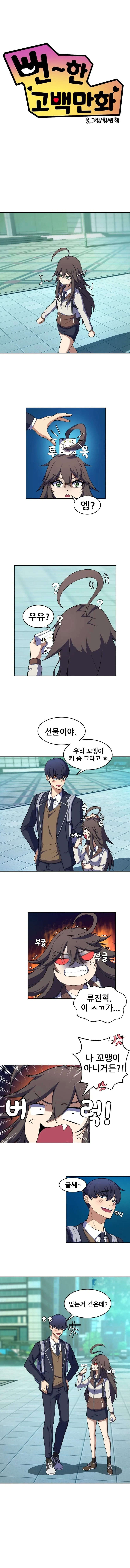 장난으로 고백하는 만화.manhwa