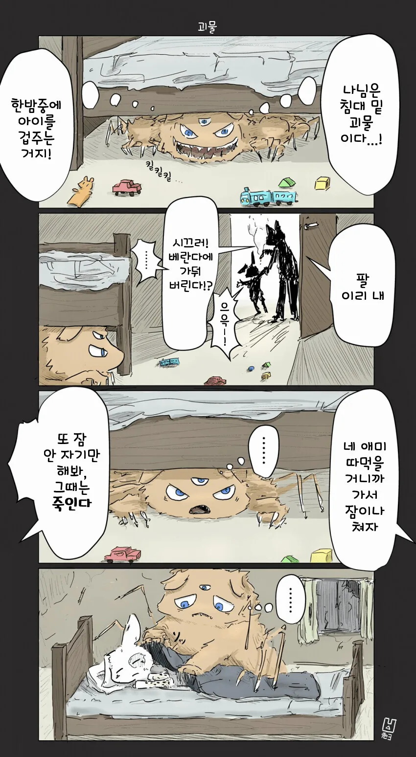 무시무시한 침대 밑 괴물.manga