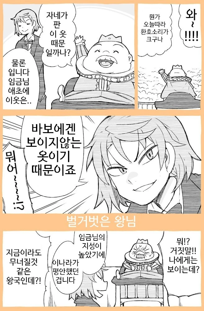 벌거벗은 임금님.manhwa