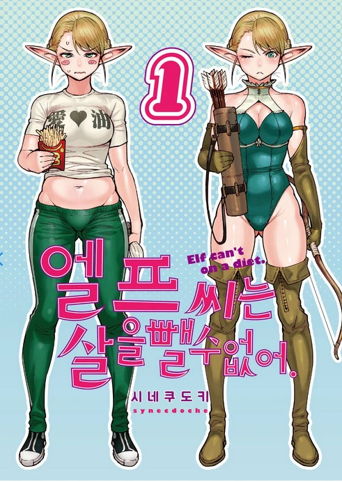 다이어트 엘프 만화 처음에는 살쪄도 봐줄만했는데