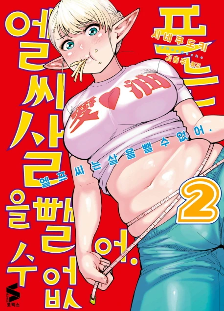 다이어트 엘프 만화 처음에는 살쪄도 봐줄만했는데 - 이미지 3