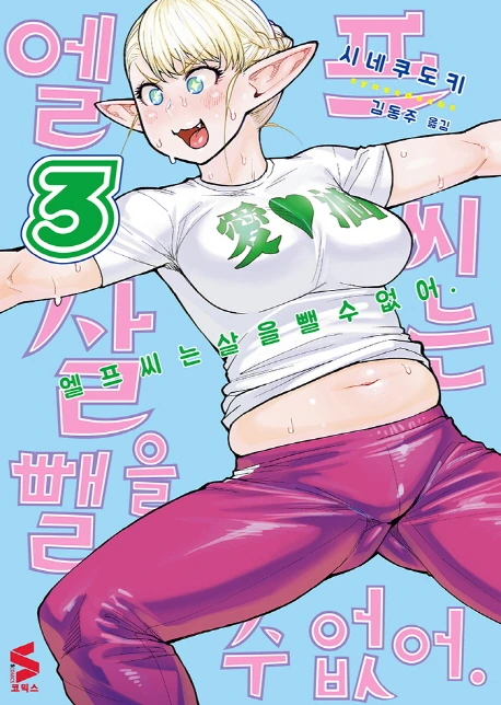 다이어트 엘프 만화 처음에는 살쪄도 봐줄만했는데 - 이미지 4