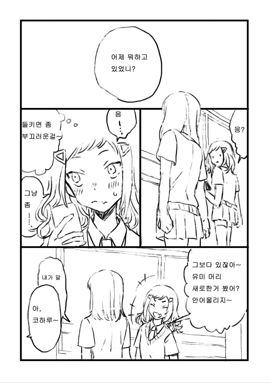 친구가 나를 상대하다말고 남자애랑 말하는게 맘에 안드는 크싸레 만화