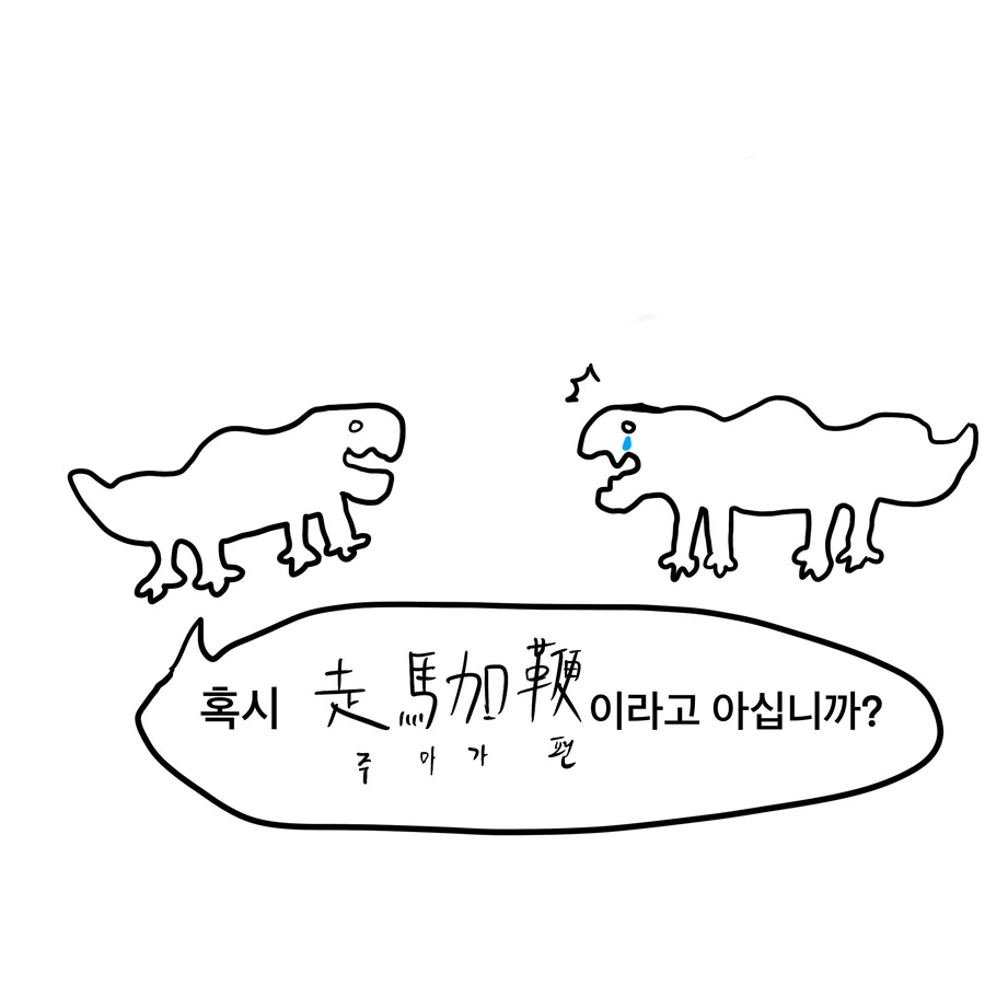 사자성어 (주마가편) 만화 - 이미지 3