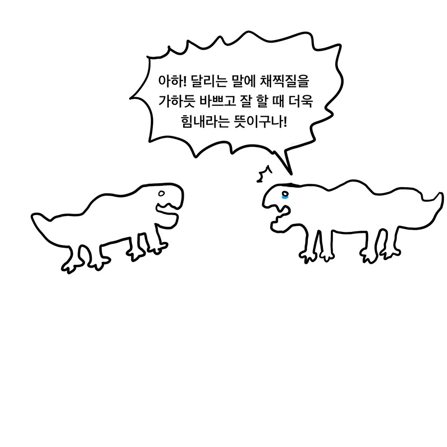 사자성어 (주마가편) 만화 - 이미지 4