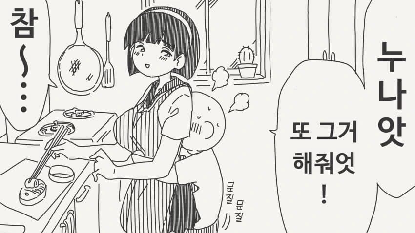 누나한테 어리광 부리는 만화