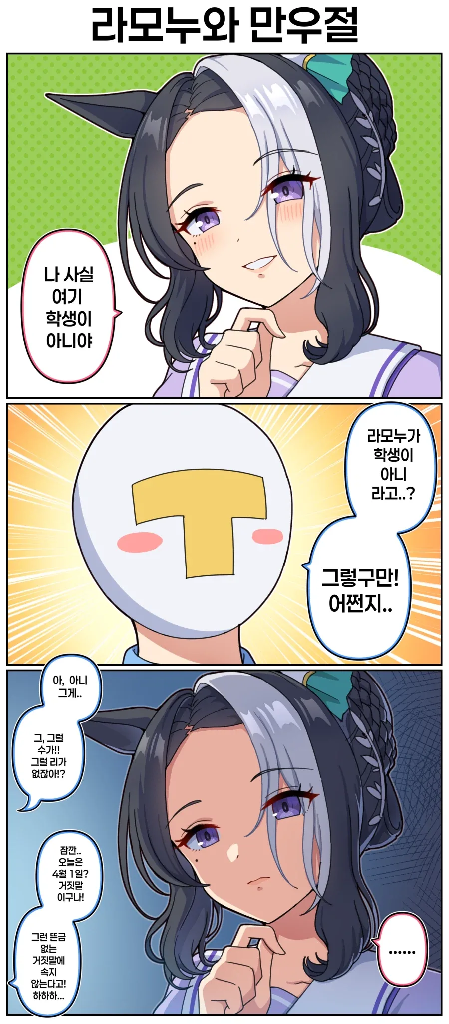 말딸)[만화] 라모누와 만우절