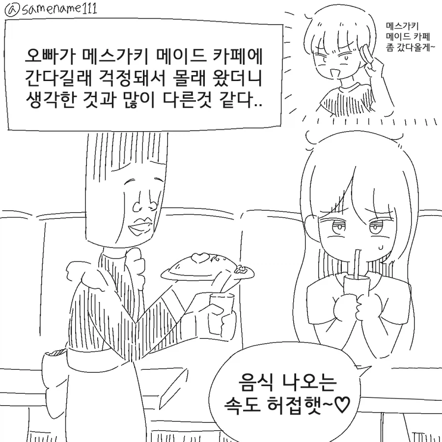ㅁㅅㄱㅋ 메이드 카페에 간 오빠.manhwa