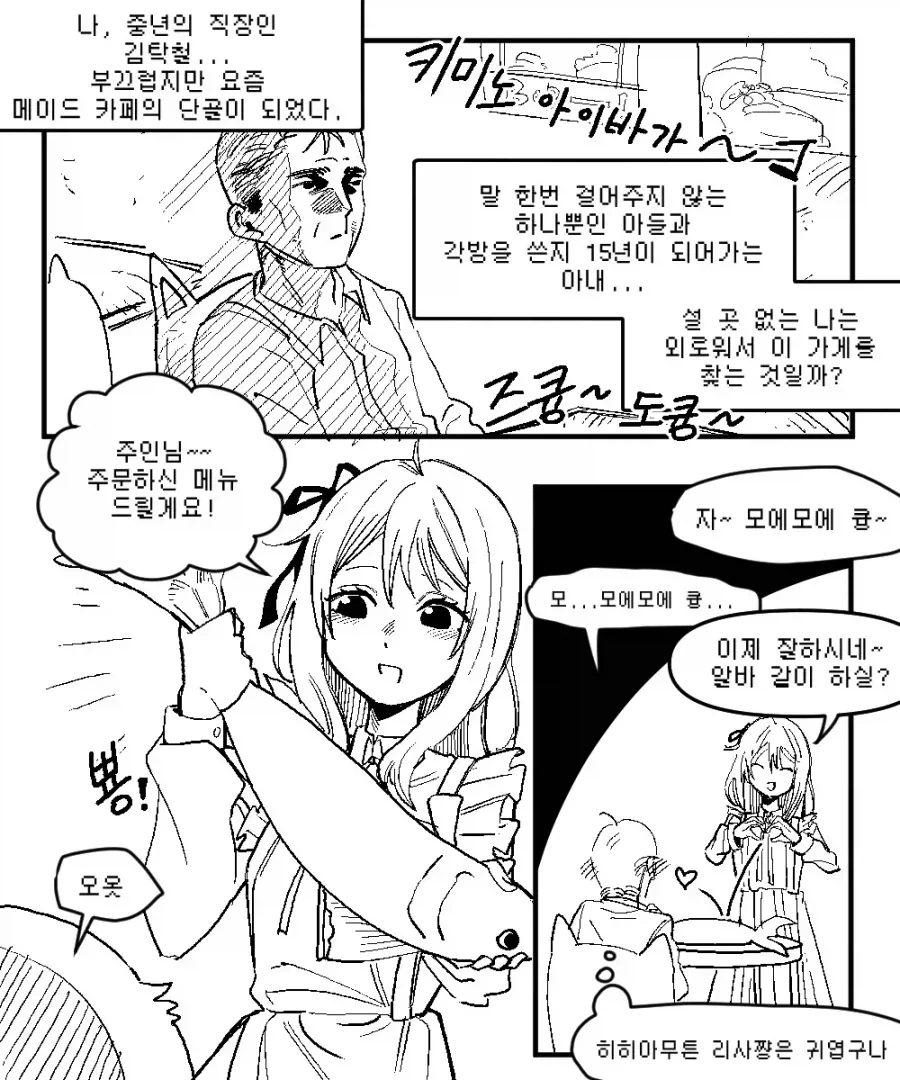메이드 카페 단골이 된 중년 아저씨.manga