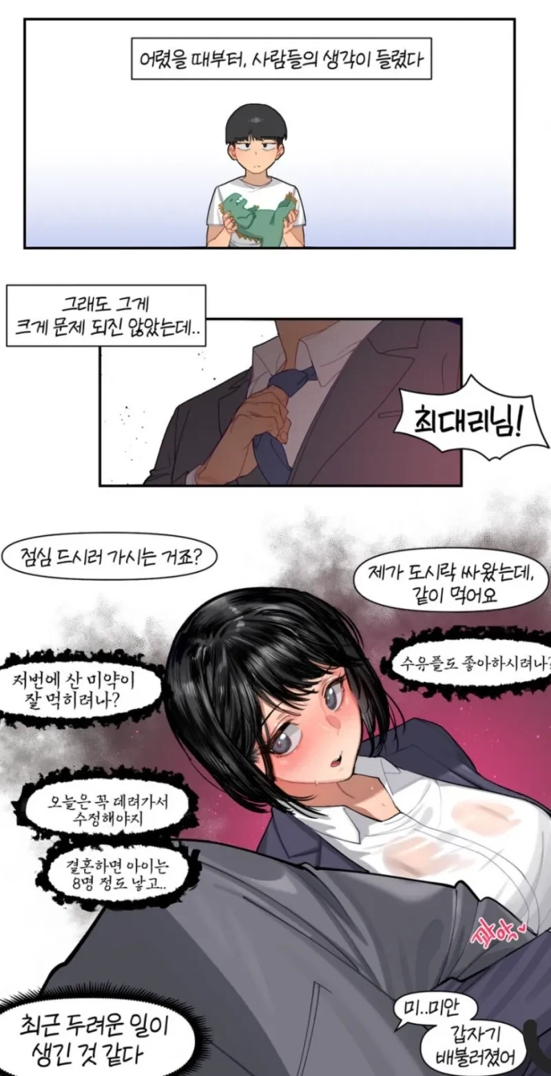 생각을 읽는 능력으로 위험을 피하는 만화
