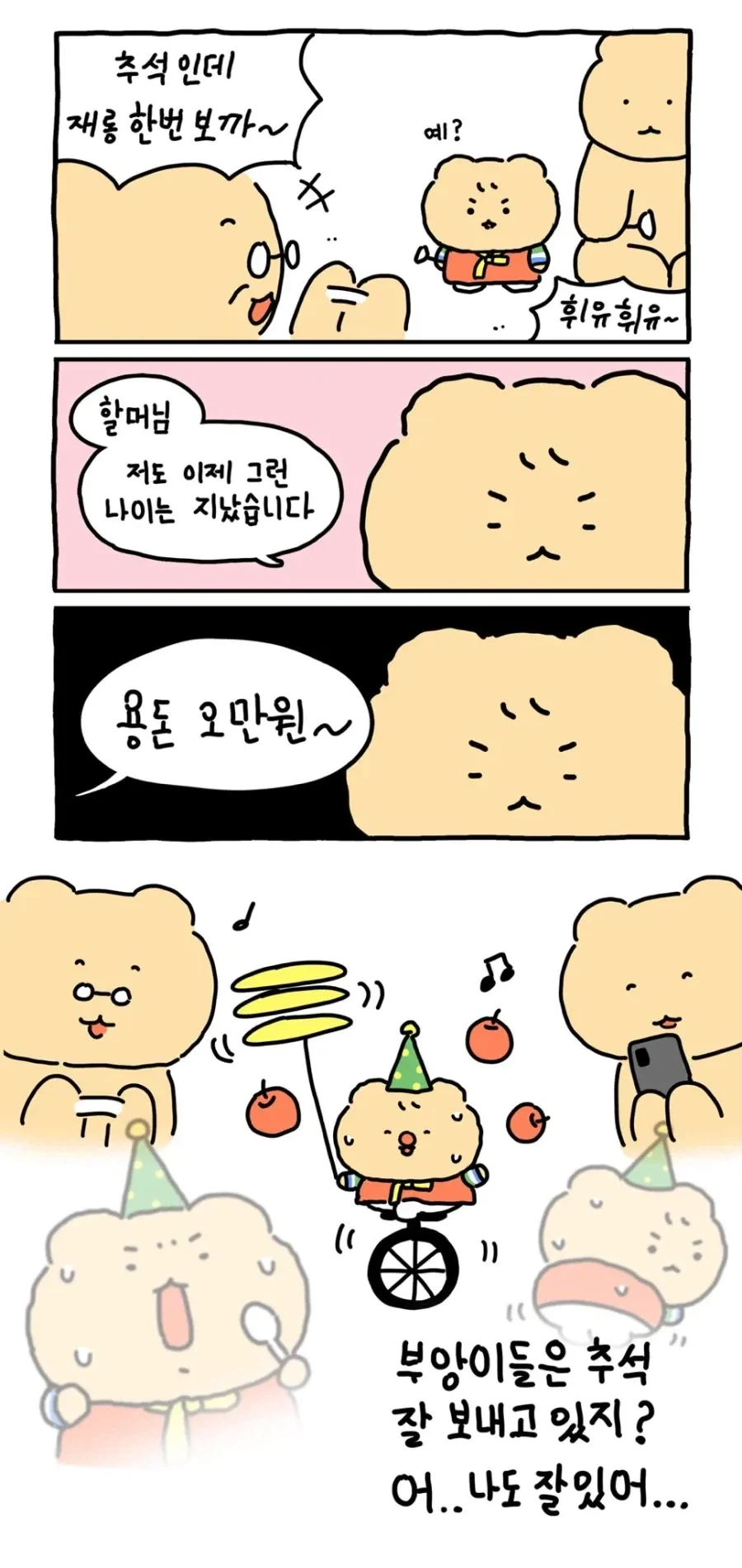 추석특선) 할머니, 저도 재롱 떨 나이는 지났습니다.manhwa