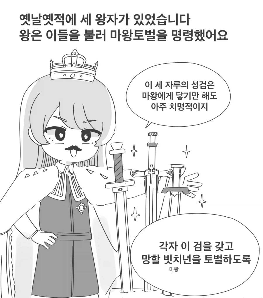 성검으로 마왕 토벌하는 만화.manhwa